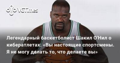 Легендарный баскетболист Шакил О'Нил о кибератлетах: «Вы настоящие спортсмены. Я не могу делать то, что делаете вы» - vgtimes.ru - Украина