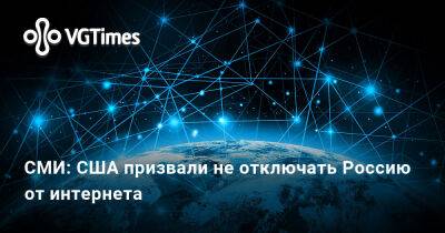 Сша - СМИ: США призвали не отключать Россию от интернета - vgtimes.ru - Сша - Россия