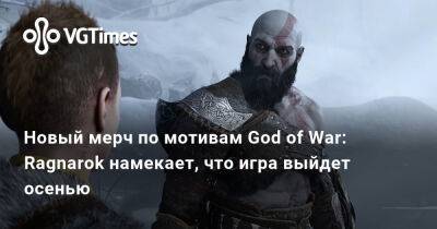 Новый мерч по мотивам God of War: Ragnarok намекает, что игра выйдет осенью - vgtimes.ru - Англия - Santa Monica