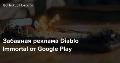 Забавная реклама Diablo Immortal от Google Play - goha.ru