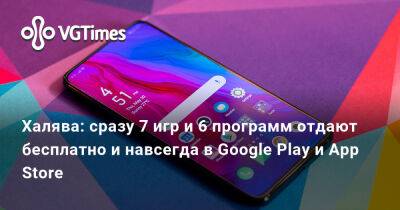 Халява: сразу 7 игр и 6 программ отдают бесплатно и навсегда в Google Play и App Store - vgtimes.ru