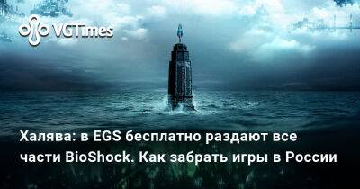 Халява: в EGS бесплатно раздают все части BioShock. Как забрать игры в России - vgtimes.ru - Россия - Польша - Белоруссия