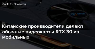 Китайские производители делают обычные видеокарты RTX 30 из мобильных - goha.ru