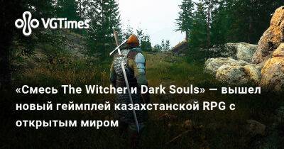 «Смесь The Witcher и Dark Souls» — вышел новый геймплей казахстанской RPG с открытым миром - vgtimes.ru - Казахстан - Греция