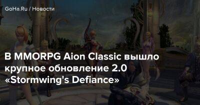 В MMORPG Aion Classic вышло крупное обновление 2.0 «Stormwing's Defiance» - goha.ru