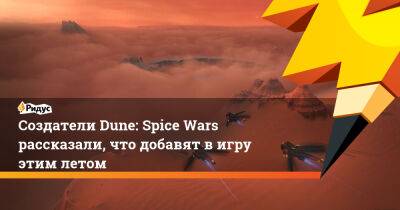 Создатели Dune: Spice Wars рассказали, что добавят в игру этим летом - ridus.ru