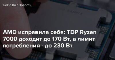 AMD исправила себя: TDP Ryzen 7000 доходит до 170 Вт, а лимит потребления - до 230 Вт - goha.ru