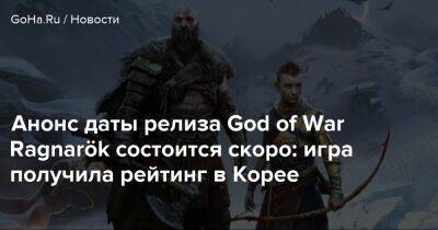 Джефф Грабба - Анонс даты релиза God of War Ragnarök состоится скоро: игра получила рейтинг в Корее - goha.ru - Корея - Santa Monica
