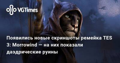 Появились новые скриншоты ремейка TES 3: Morrowind — на них показали даэдрические руины - vgtimes.ru
