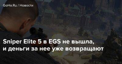 Sniper Elite 5 в EGS не вышла, и деньги за нее уже возвращают - goha.ru