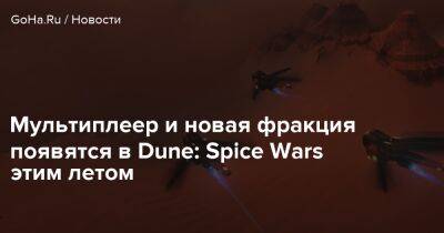 Shiro Games - Мультиплеер и новая фракция появятся в Dune: Spice Wars этим летом - goha.ru