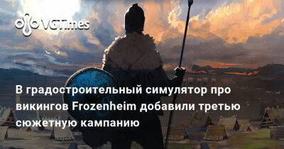 В градостроительный симулятор про викингов Frozenheim добавили третью сюжетную кампанию - vgtimes.ru - Россия