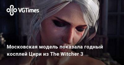 Кристина Волкова - Московская модель показала годный косплей Цири из The Witcher 3 - vgtimes.ru - Москва