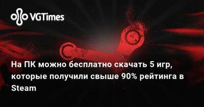 На ПК можно бесплатно скачать 5 игр, которые получили свыше 90% рейтинга в Steam - vgtimes.ru