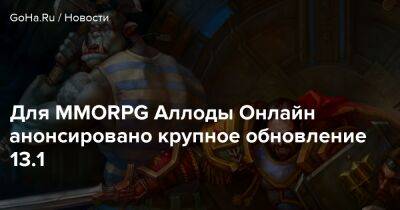 Для MMORPG Аллоды Онлайн анонсировано крупное обновление 13.1 - goha.ru