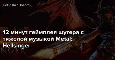 12 минут геймплея шутера с тяжелой музыкой Metal: Hellsinger - goha.ru