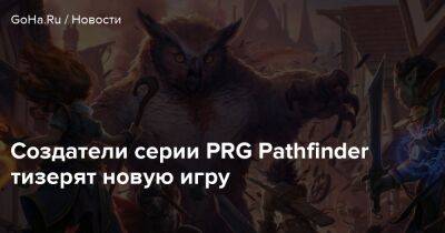 Owlcat Games - Создатели серии PRG Pathfinder тизерят новую игру - goha.ru