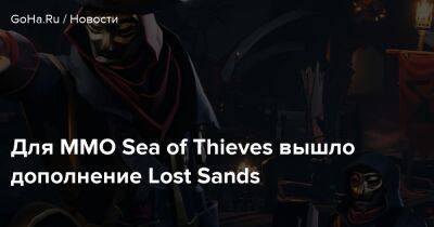 Для MMO Sea of Thieves вышло дополнение Lost Sands - goha.ru