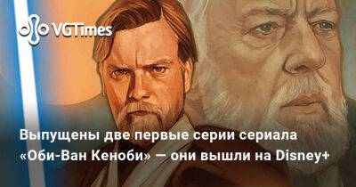 Люк Скайуокер - Ван Кеноб - Выпущены две первые серии сериала «Оби-Ван Кеноби» — они вышли на Disney+ - vgtimes.ru
