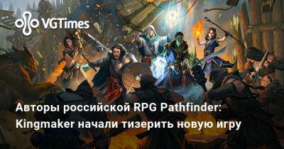 Owlcat Games - Авторы российской RPG Pathfinder: Kingmaker начали тизерить новую игру - vgtimes.ru