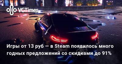 Игры от 13 руб — в Steam появилось много годных предложений со скидками до 91% - vgtimes.ru
