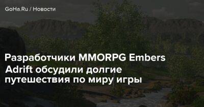 Разработчики MMORPG Embers Adrift обсудили долгие путешествия по миру игры - goha.ru