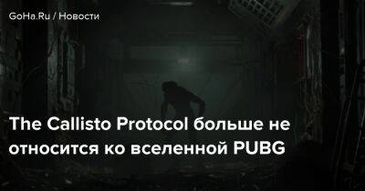 Глен Скофилд - The Callisto Protocol больше не относится ко вселенной PUBG - goha.ru