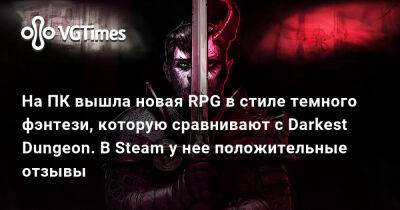 На ПК вышла новая RPG в стиле темного фэнтези, которую сравнивают с Darkest Dungeon. В Steam у нее положительные отзывы - vgtimes.ru