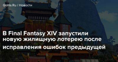 Наоки Есид - Final Fantasy Xiv - В Final Fantasy XIV запустили новую жилищную лотерею после исправления ошибок предыдущей - goha.ru