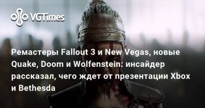 Джонс Индиан - Ремастеры Fallout 3 и New Vegas, новые Quake, Doom и Wolfenstein: инсайдер рассказал, чего ждет от презентации Xbox и Bethesda - vgtimes.ru