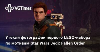 Джефф Грабба (Jeff Grubb) - Утекли фотографии первого LEGO-набора по мотивам Star Wars Jedi: Fallen Order - vgtimes.ru