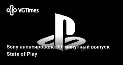 Sony анонсировала 30-минутный выпуск State of Play - vgtimes.ru