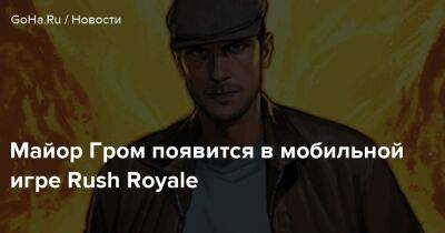 Майор Гром появится в мобильной игре Rush Royale - goha.ru - Санкт-Петербург
