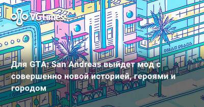 Для GTA: San Andreas выйдет мод с совершенно новой историей, героями и городом - vgtimes.ru - Нью-Йорк