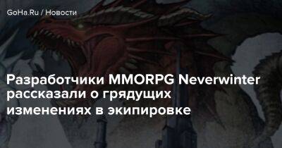 Разработчики MMORPG Neverwinter рассказали о грядущих изменениях в экипировке - goha.ru
