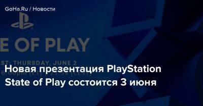 Новая презентация PlayStation State of Play состоится 3 июня - goha.ru - Sony