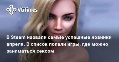 В Steam назвали самые успешные новинки апреля. В список попали игры, где можно заниматься сексом - vgtimes.ru