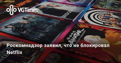 Кристиан Бэйла-Горра - Роскомнадзор заявил, что не блокировал Netflix - vgtimes.ru - Россия