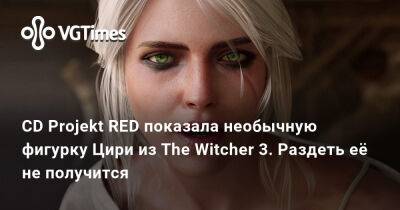 CD Projekt RED показала необычную фигурку Цири из «Ведьмака». Раздеть её не получится - vgtimes.ru