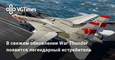В свежем обновлении War Thunder появится легендарный истребитель - vgtimes.ru - Англия - Украина