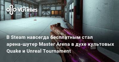 В Steam навсегда бесплатным стал арена-шутер Master Arena в духе культовых Quake и Unreal Tournament - vgtimes.ru