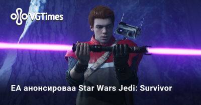 Анонсирована Star Wars Jedi: Survivor - vgtimes.ru
