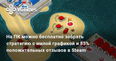 На ПК можно бесплатно забрать стратегию с милой графикой и 85% положительных отзывов в Steam - vgtimes.ru