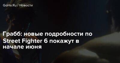 Джефф Грабб - Грабб: новые подробности по Street Fighter 6 покажут в начале июня - goha.ru
