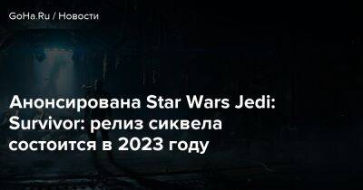 Стиг Асмуссен (Stig Asmussen) - Анонсирована Star Wars Jedi: Survivor: релиз сиквела состоится в 2023 году - goha.ru - Respawn