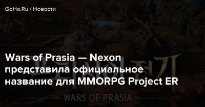 Wars of Prasia — Nexon представила официальное название для MMORPG Project ER - goha.ru