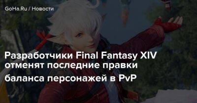 Разработчики Final Fantasy XIV отменят последние правки баланса персонажей в PvP - goha.ru