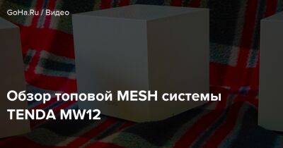 Обзор топовой MESH системы TENDA MW12 - goha.ru