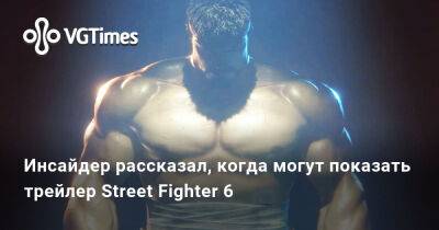 Джефф Грабб - Джефф Грабб (Jeff Grubb) - Инсайдер рассказал, когда могут показать трейлер Street Fighter 6 - vgtimes.ru