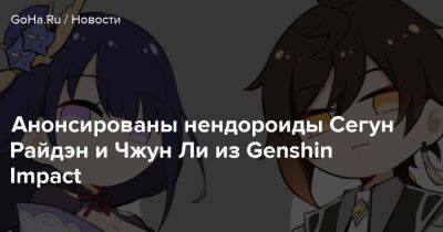 Анонсированы нендороиды Сегун Райдэн и Чжун Ли из Genshin Impact - goha.ru - Россия